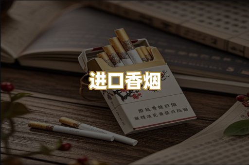 进口香烟